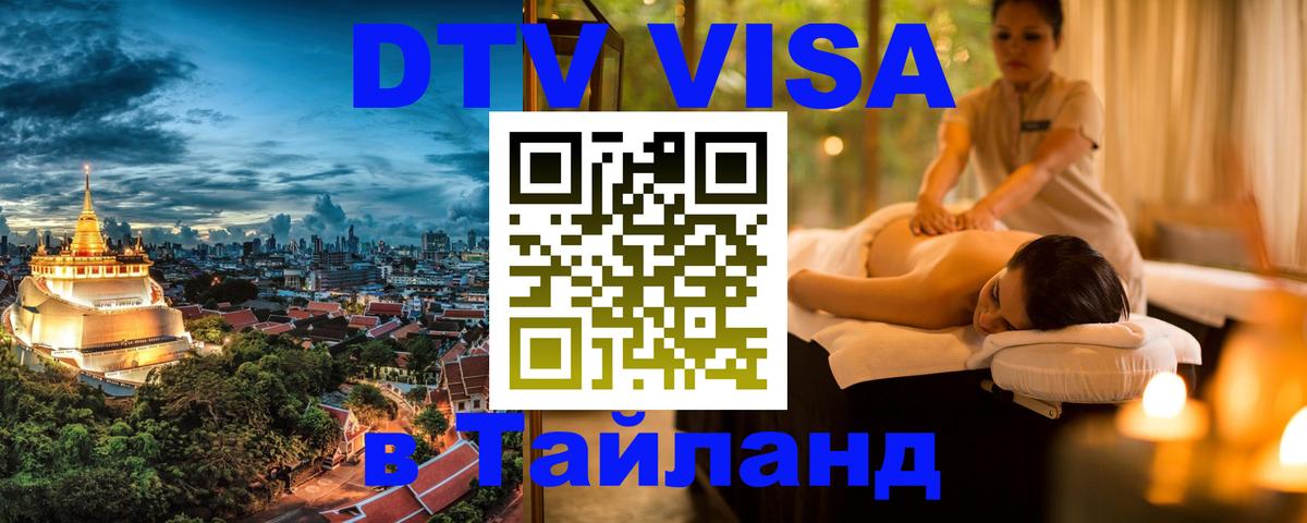 DTV Виза в Тайланд для россиян 