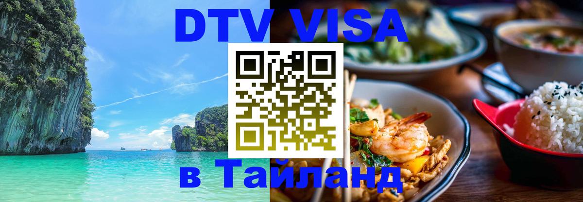 Стоимость и условия DTV визы — оформление в Таиланд под ключ - Доха 