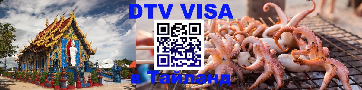 Visa ДТВ Тайланд помощь 