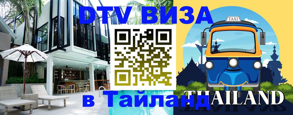 Стоимость и условия DTV визы — оформление в Таиланд под ключ - 06.12.2025 